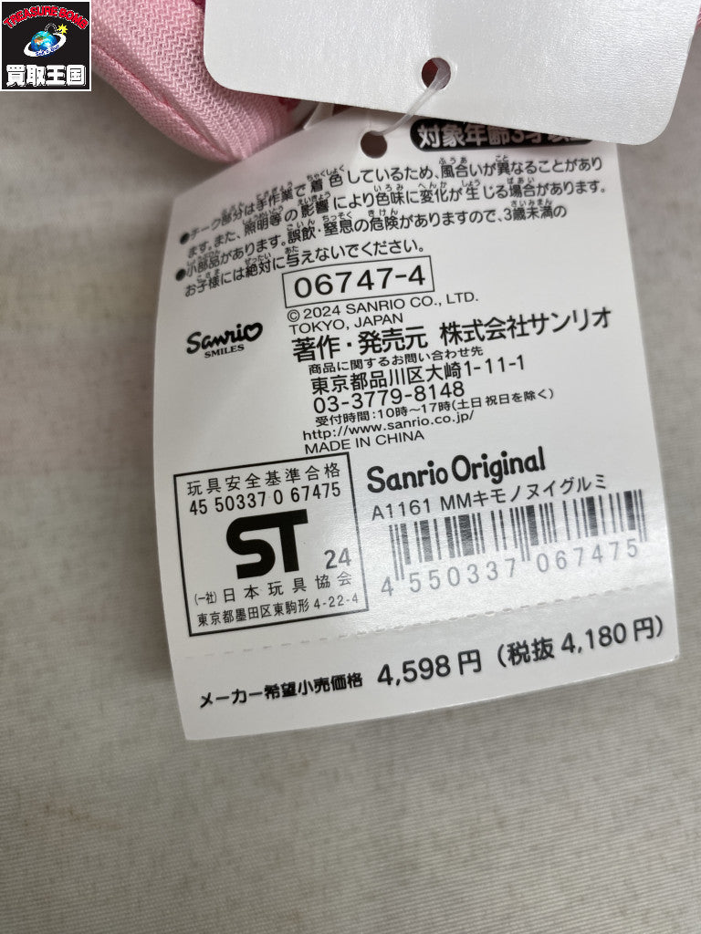 マイメロ 桜着物 ぬいぐるみ フィギュア/グッズ