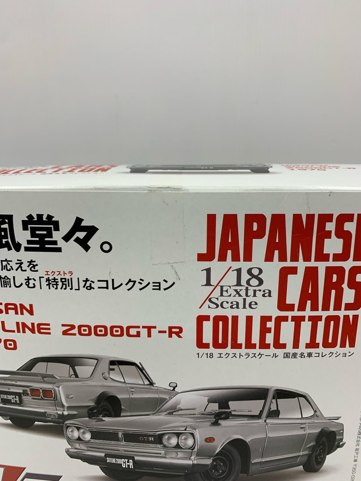 国産名車コレクション　スカイライン　2000GT-R　1970 スケールカー