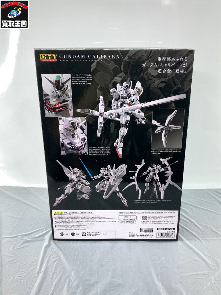 超合金 機動戦士ガンダム 水星の魔女 ガンダム・キャリバーン フィギュア/グッズ
