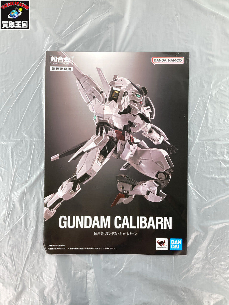 超合金 機動戦士ガンダム 水星の魔女 ガンダム・キャリバーン フィギュア/グッズ
