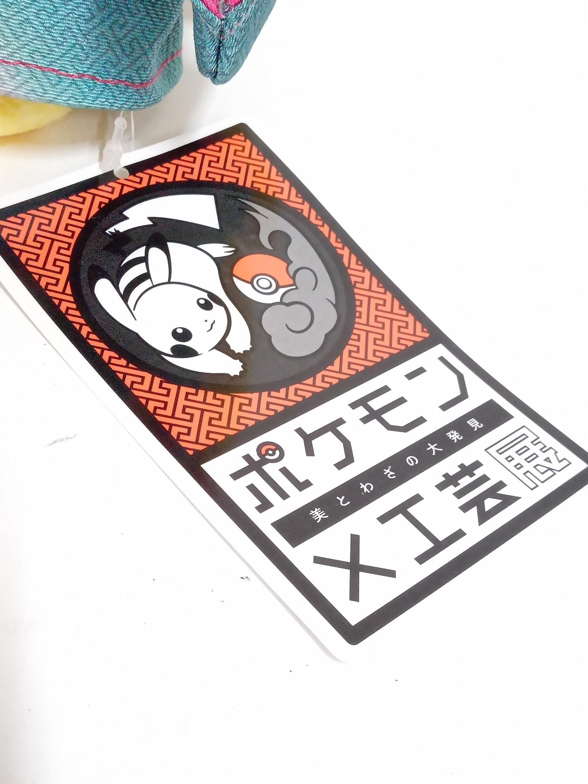 ポケモン×工芸展のピカチュウ フィギュア/グッズ