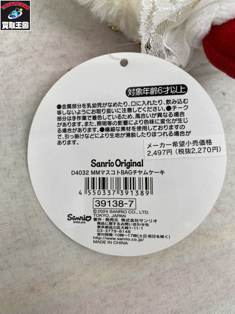 マイメロディ バッグチャーム ケーキ フィギュア/グッズ