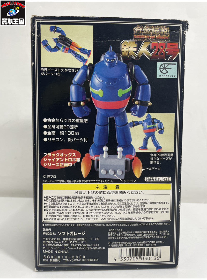 合金伝説 鉄人28号 横山光輝 作画生活45周年記念 フィギュア フィギュア/グッズ