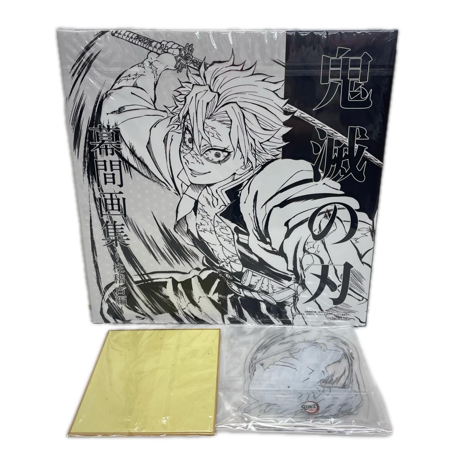 柱稽古編 幕間画集 豪華版 風柱 不死川実弥edition 鬼滅の刃 ufotable フィギュア/グッズ
