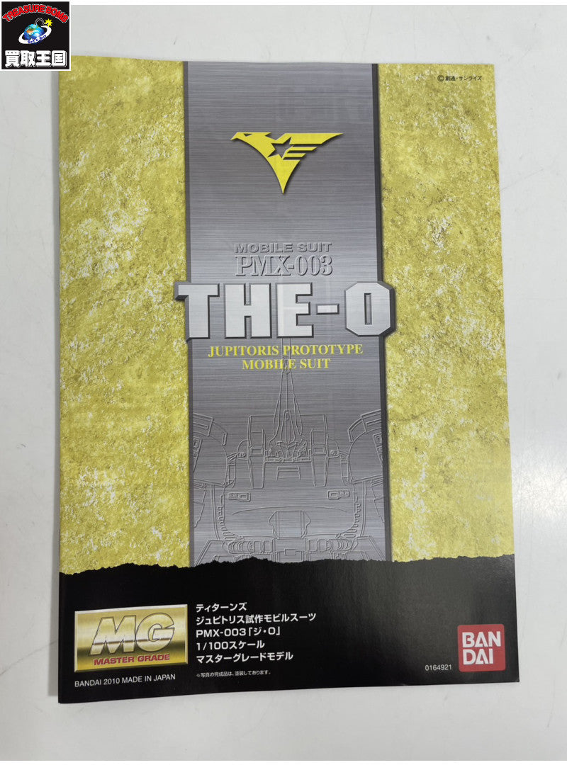 MG ティターンズ ジュピトリス試作モビルスーツ PMX-003 ジ・O ガンプラ
