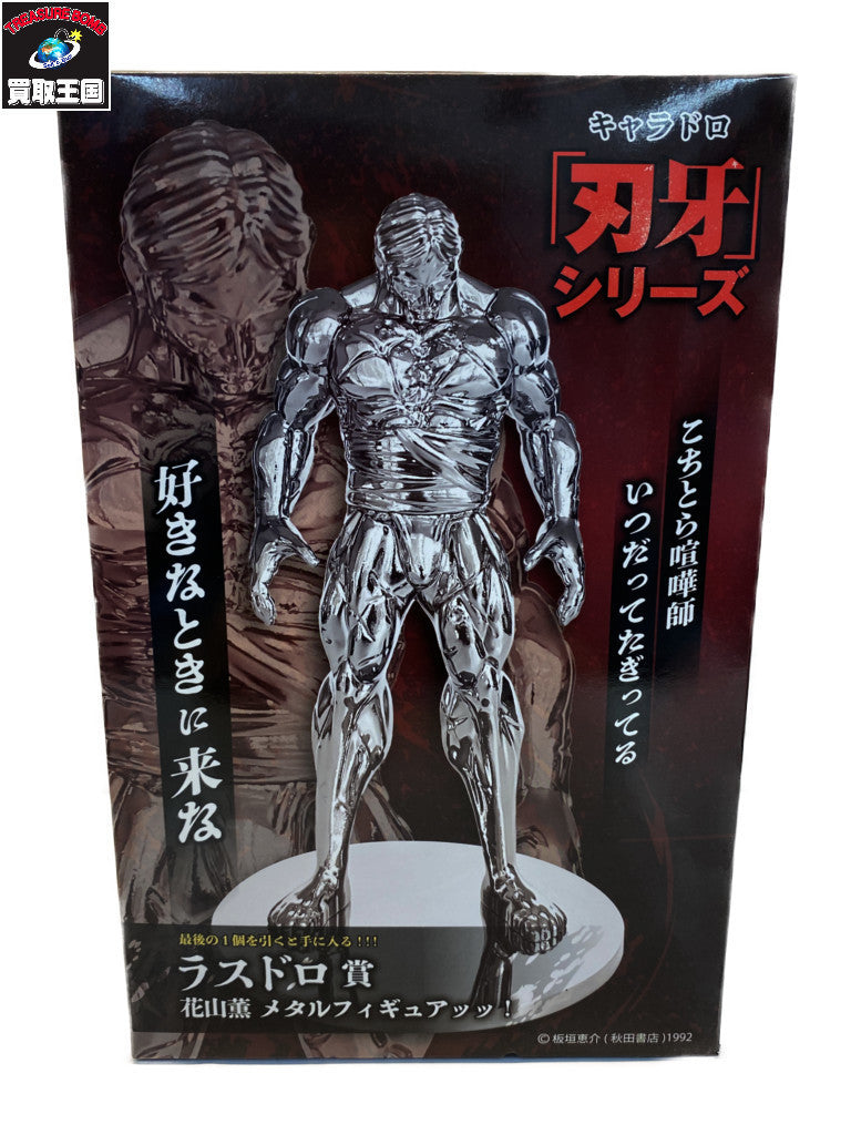 ラスドロ賞 花山薫 メタルフィギュアッッ！ フィギュア/グッズ