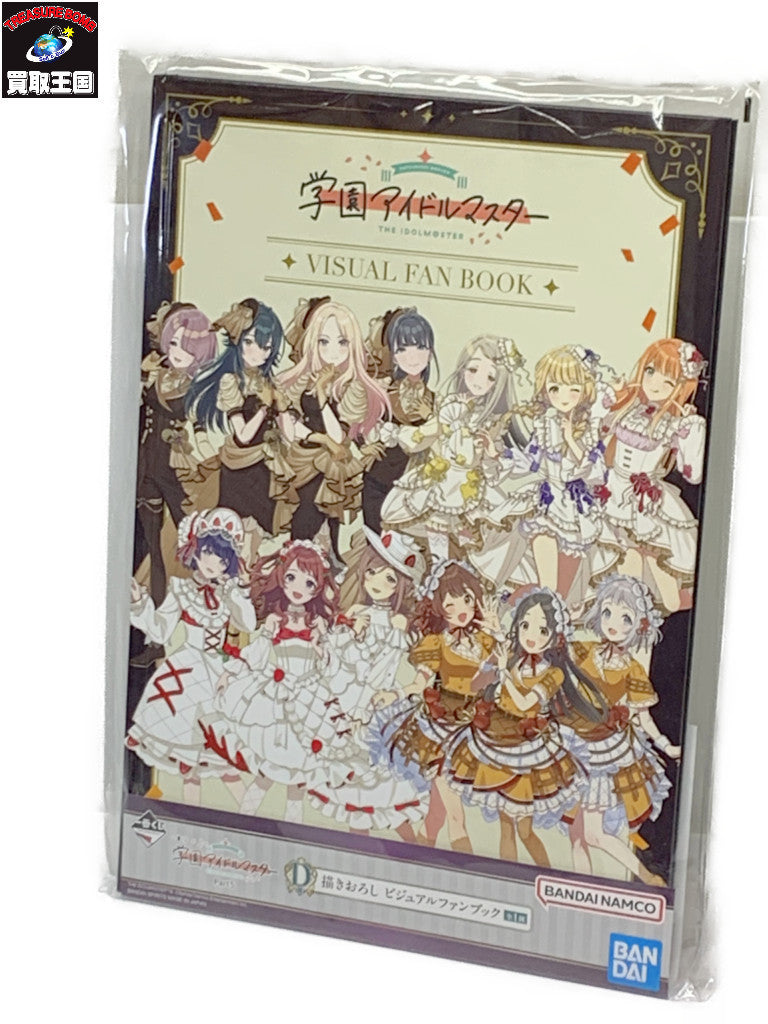 一番くじ　学園アイドルマスター　D賞　描き下ろしビジュアルファンブック フィギュア/グッズ