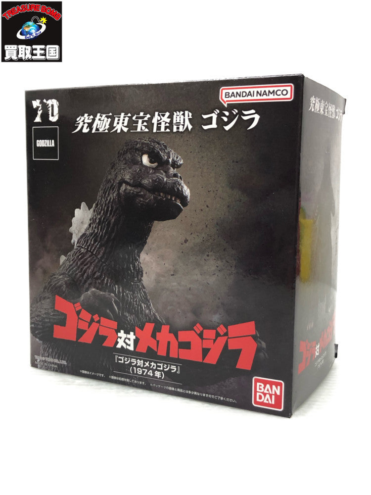 究極東宝怪獣 ゴジラ対メカゴジラ ゴジラ 1974 フィギュア/グッズ
