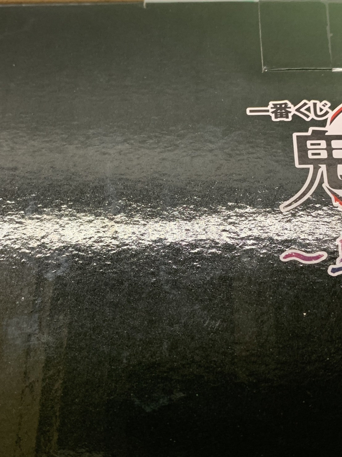 上弦の参～ A賞 竈門炭治郎 フィギュア/グッズ