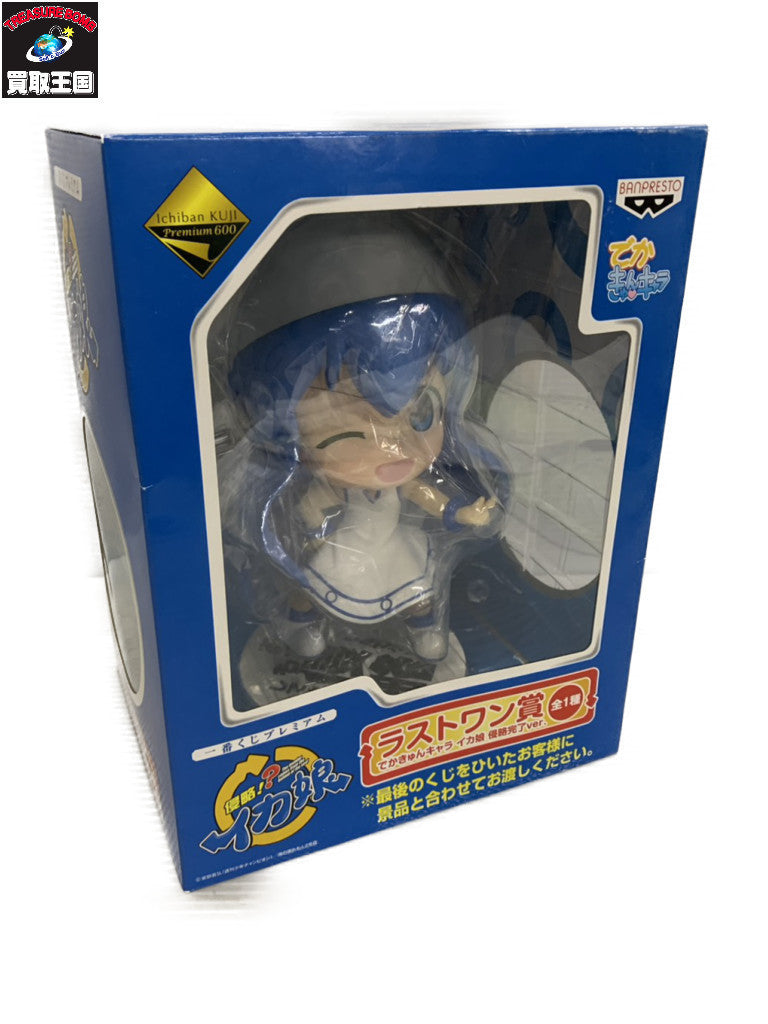 侵略!?イカ娘 ラストワン賞 でかきゅんキャラ イカ娘 侵略完了ver. フィギュア/グッズ