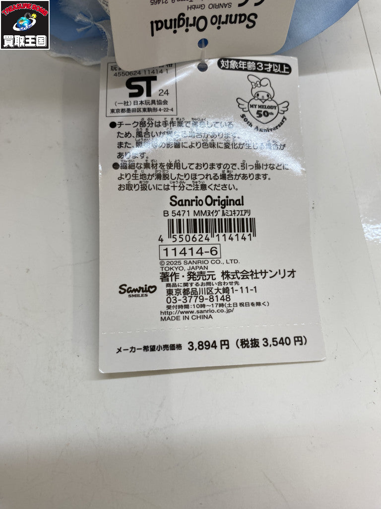 マイメロ 50周年 雪のフェアリーぬいぐるみ フィギュア/グッズ