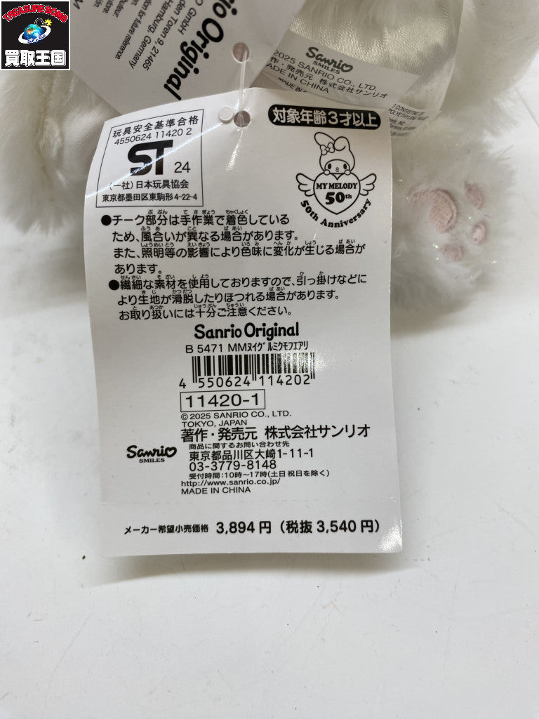 マイメロ 50周年 雲のフェアリーぬいぐるみ フィギュア/グッズ