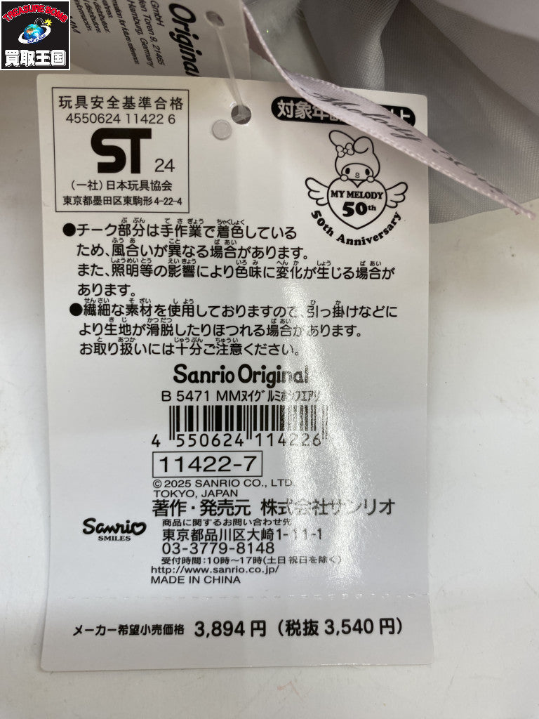 マイメロ 50周年 星のフェアリーぬいぐるみ フィギュア/グッズ