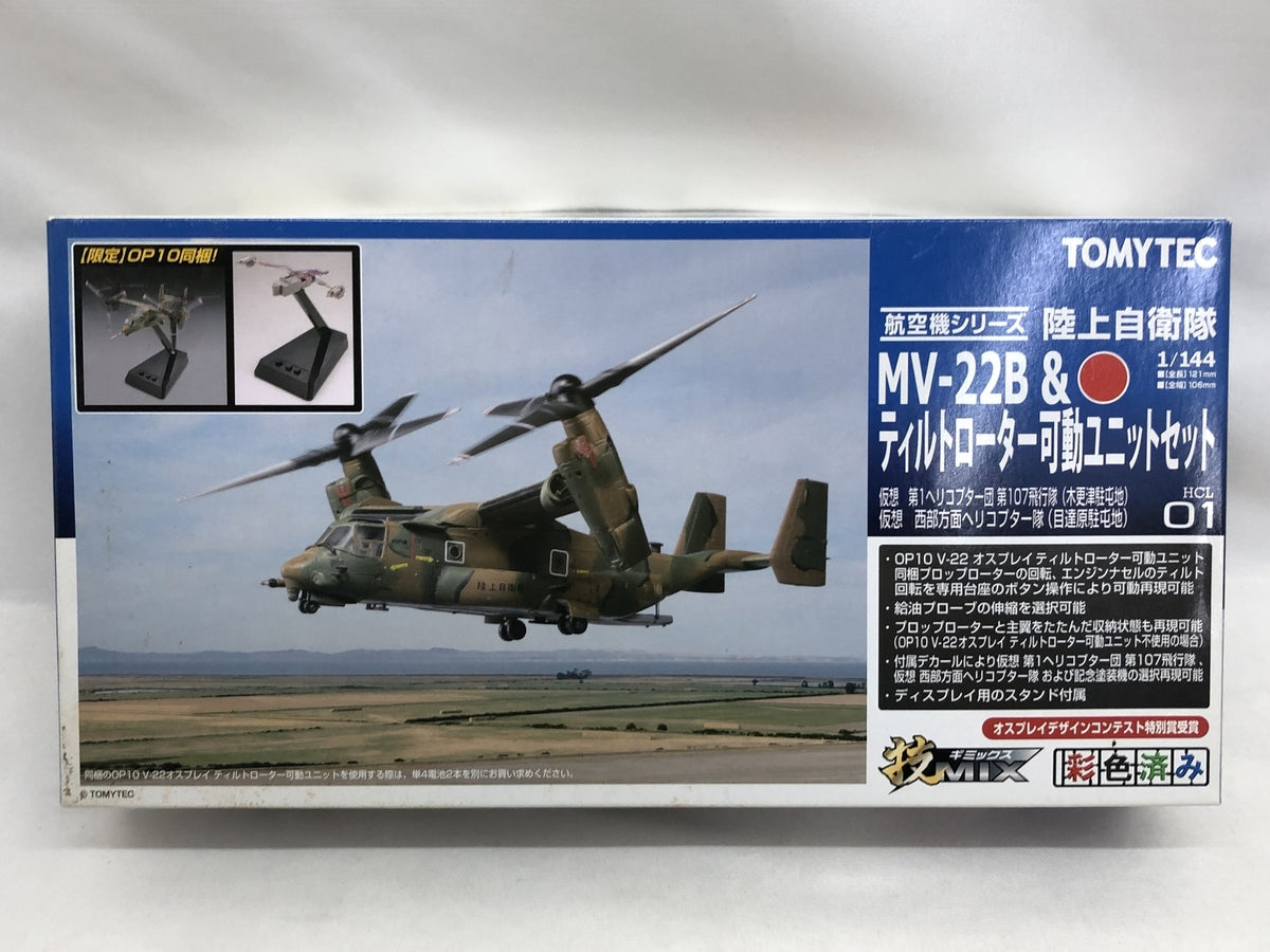 陸上自衛隊 MV-22B ＆ ティルトローター可動ユニットセット ミリタリープラモ