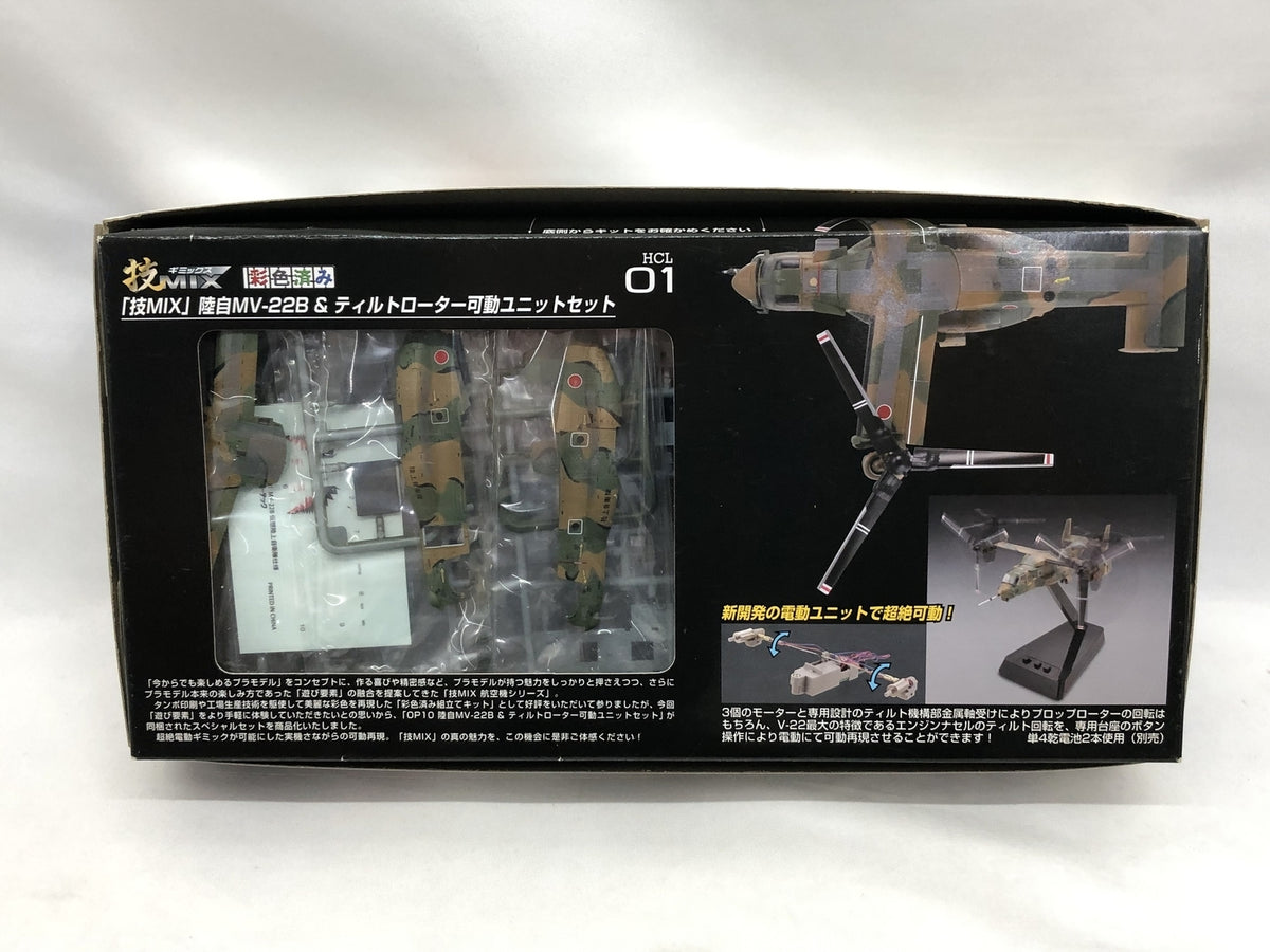 陸上自衛隊 MV-22B ＆ ティルトローター可動ユニットセット ミリタリープラモ