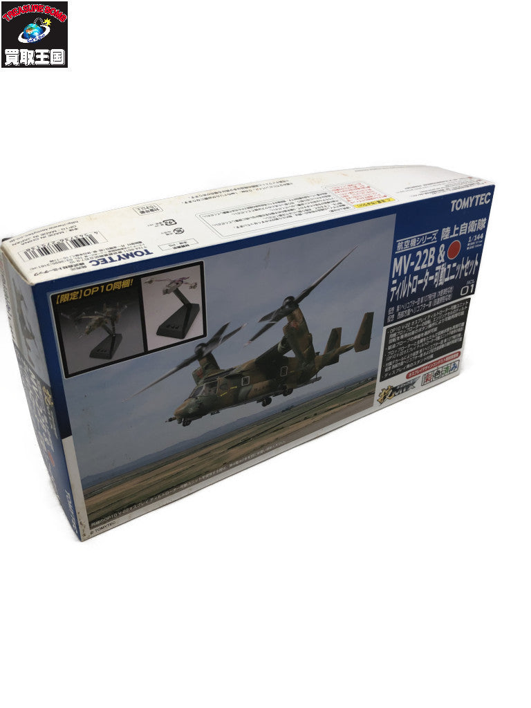 陸上自衛隊 MV-22B ＆ ティルトローター可動ユニットセット ミリタリープラモ