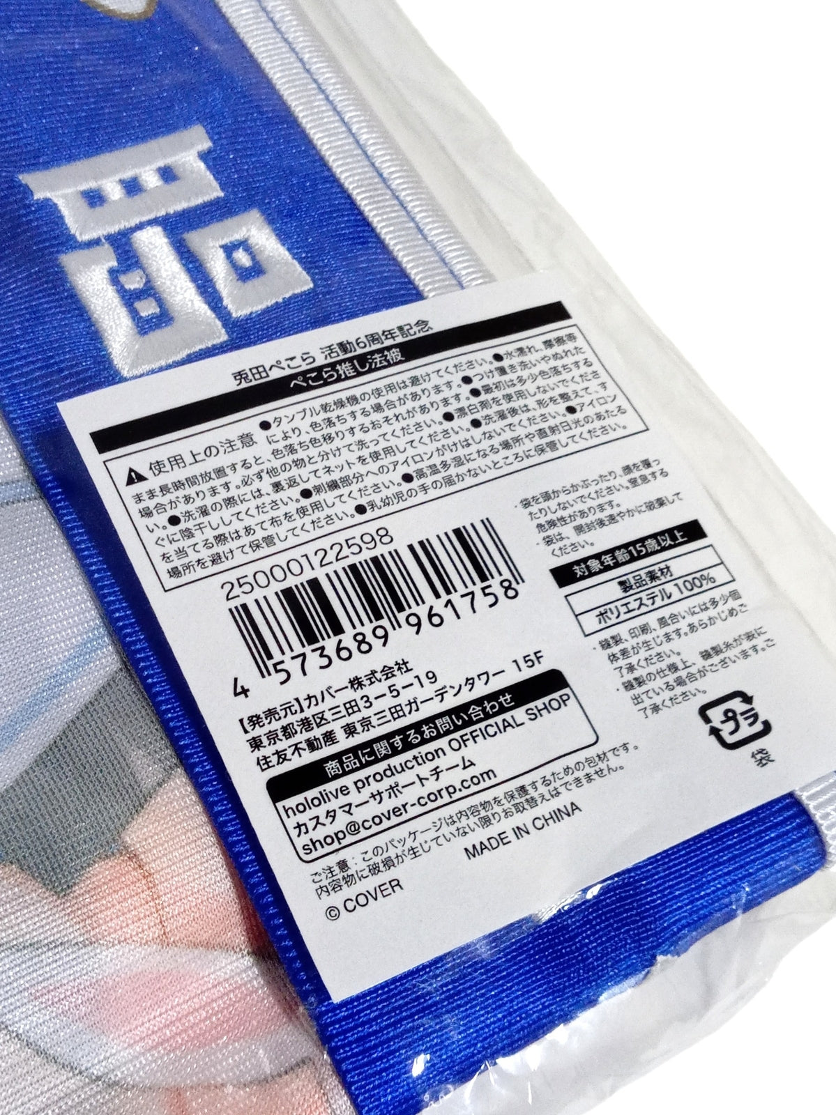 衣料雑貨　兎田ぺこら ぺこら推し法被 ブルー フィギュア/グッズ