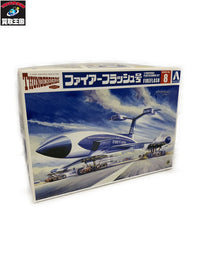 アオシマ 1/350 ファイアーフラッシュ号 ミリタリープラモ