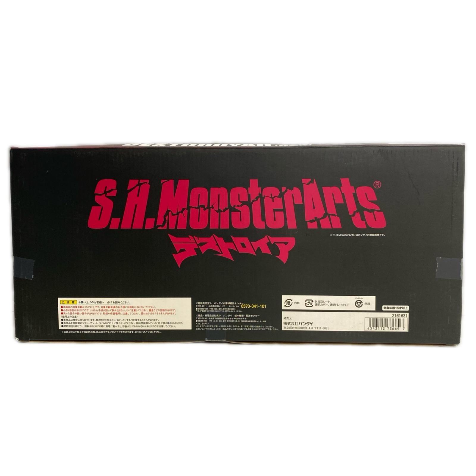 S.H.MonsterArts デストロイア(完全体) フィギュア/グッズ