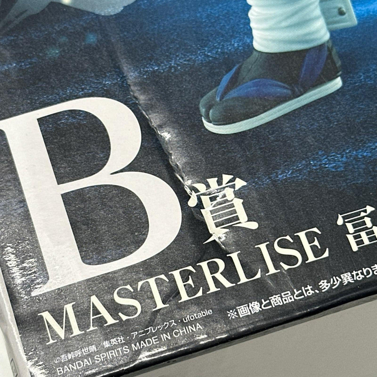 B賞 冨岡義勇 鬼滅の刃 フィギュア/グッズ