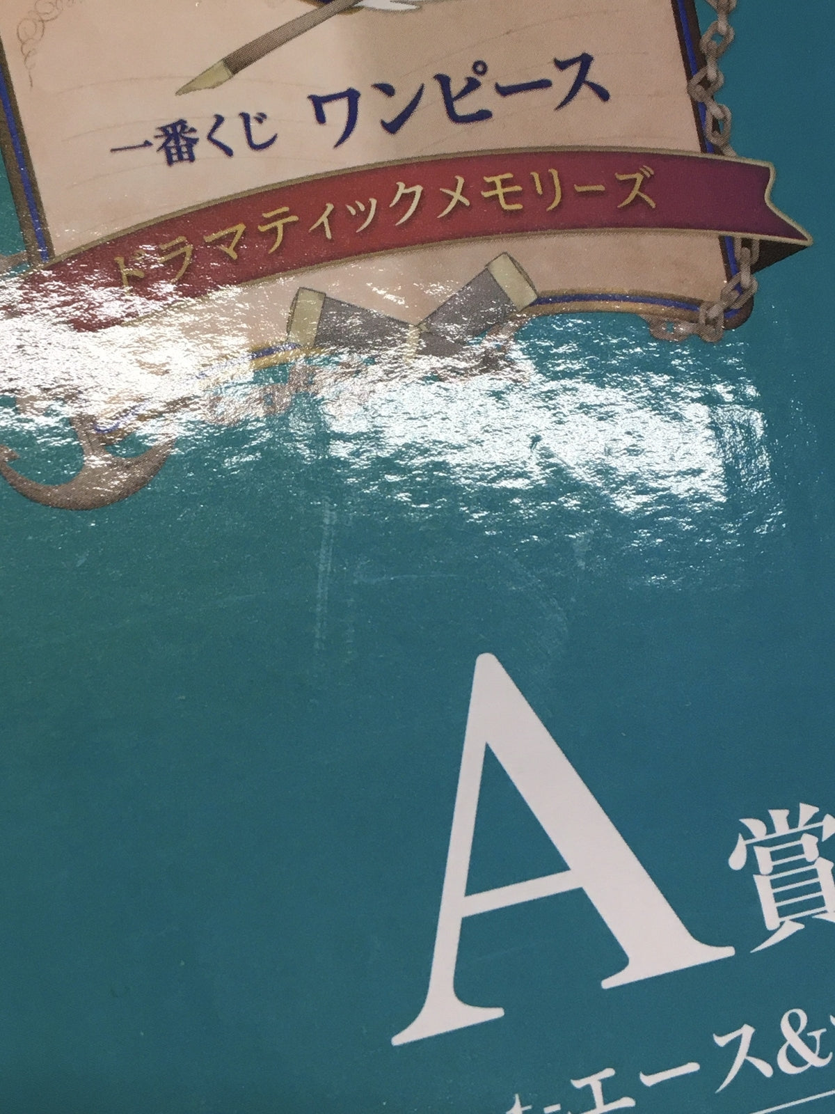 ドラマティックメモリーズ A賞 エース＆サボ＆ルフィ フィギュア/グッズ