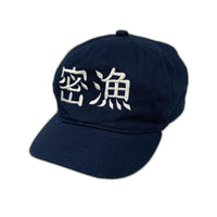 キャップ 痴虫 × ウオヨロズ 密漁 ネイビー ネイビー