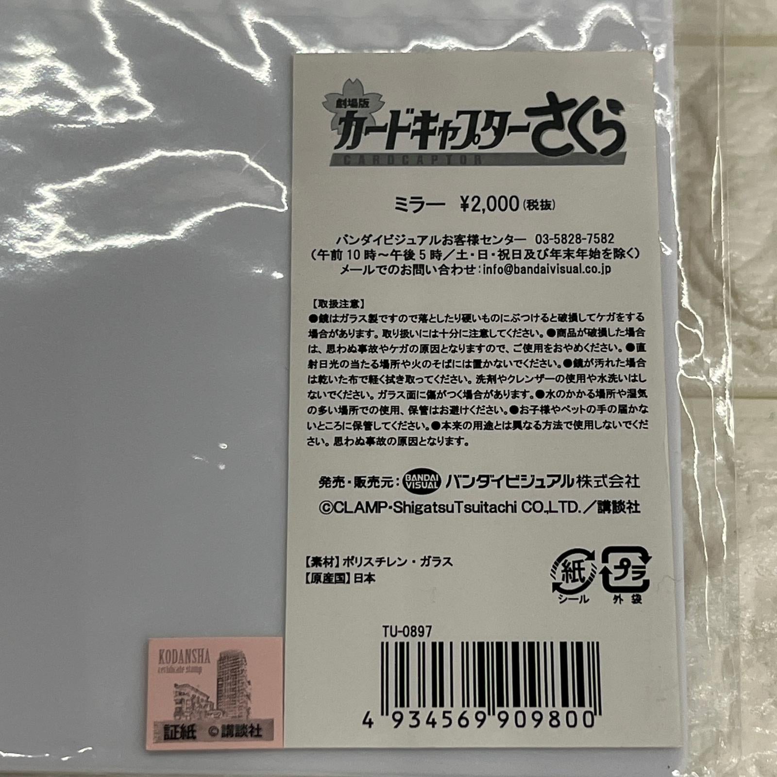 劇場版 CCさくら ミラー 劇場版　CCさくら　ミラー バンダイビジュアル フィギュア/グッズ