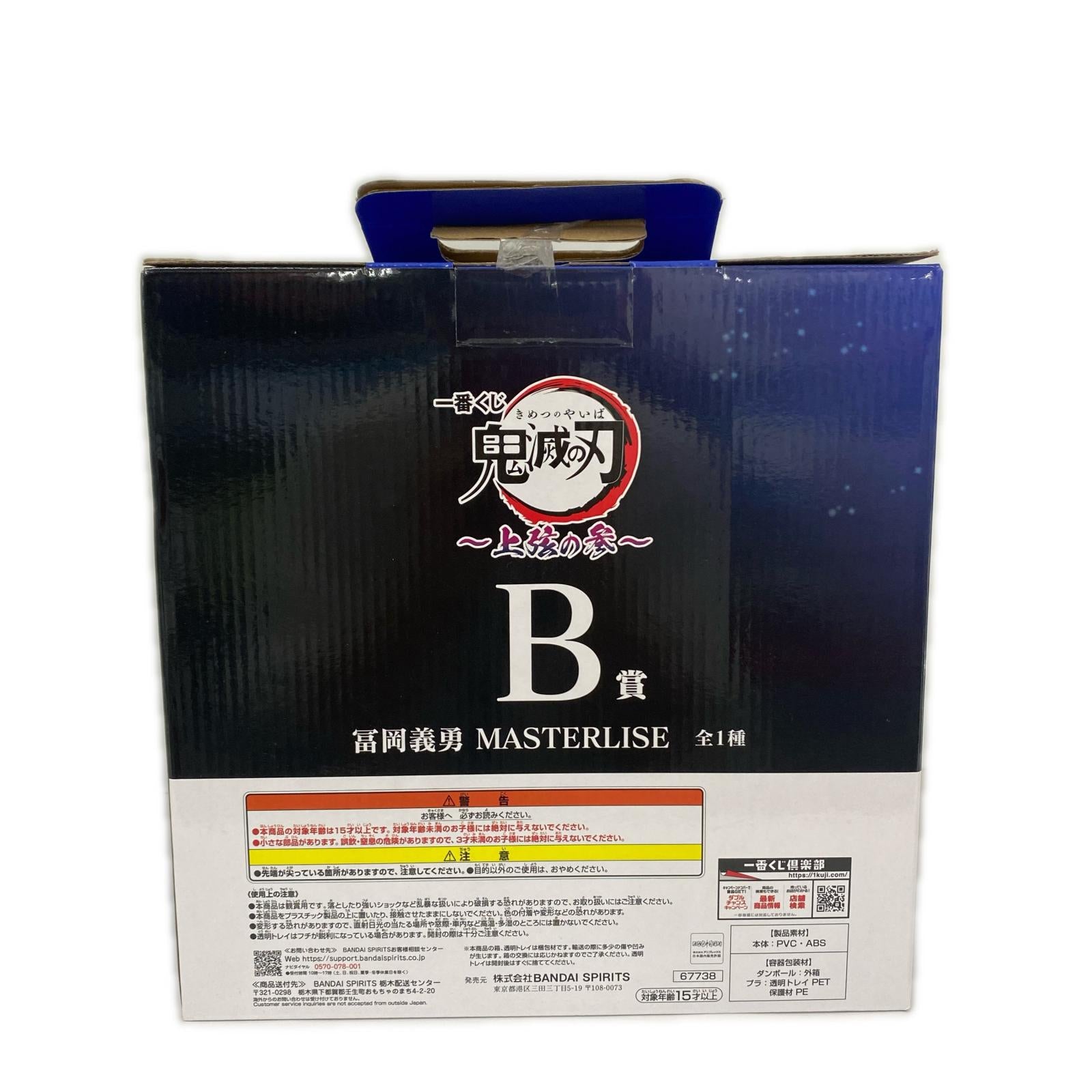 上弦の参 B賞 冨岡義勇 鬼滅の刃 フィギュア/グッズ