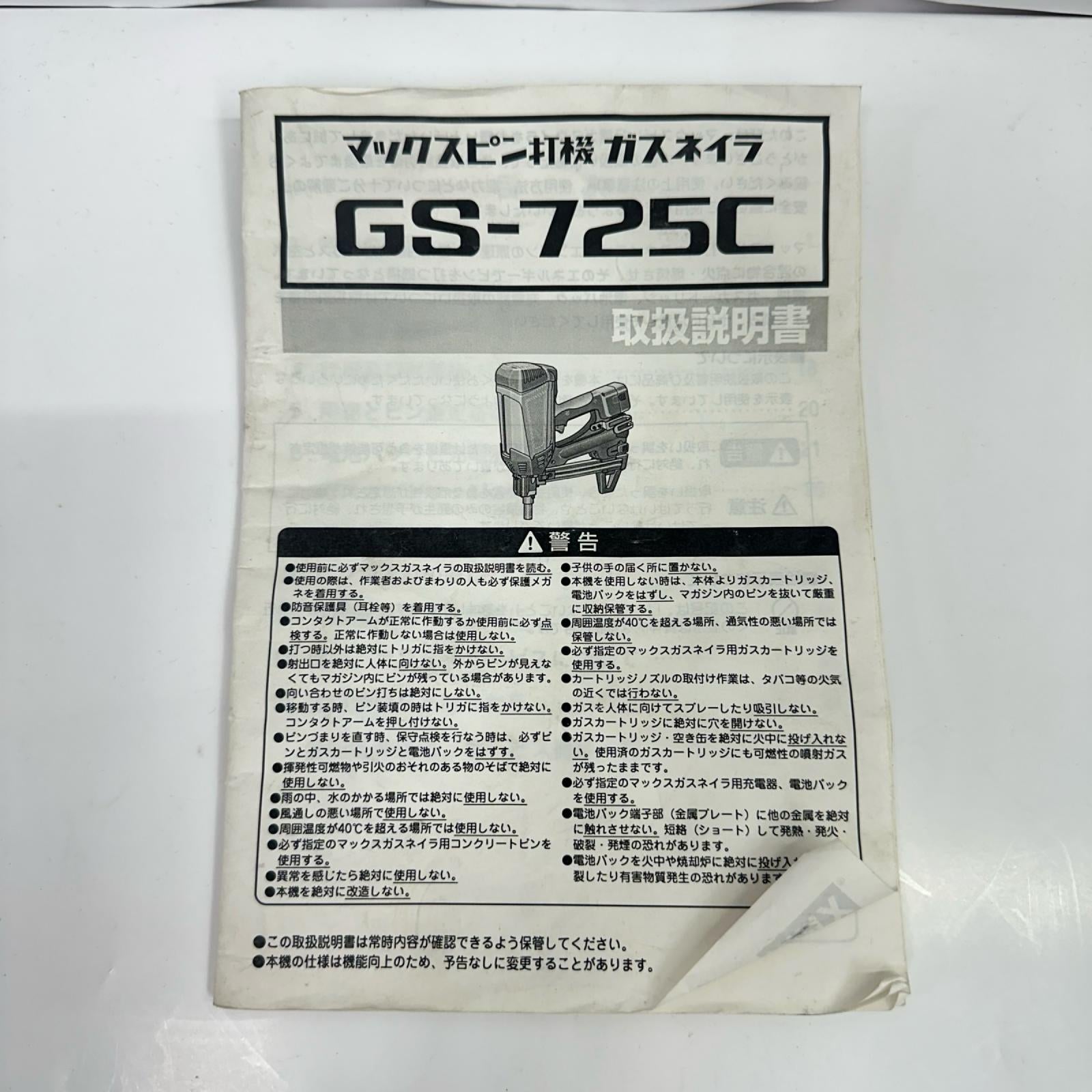 MAX　ガスネイラ　GS-725C MAX エア釘打機