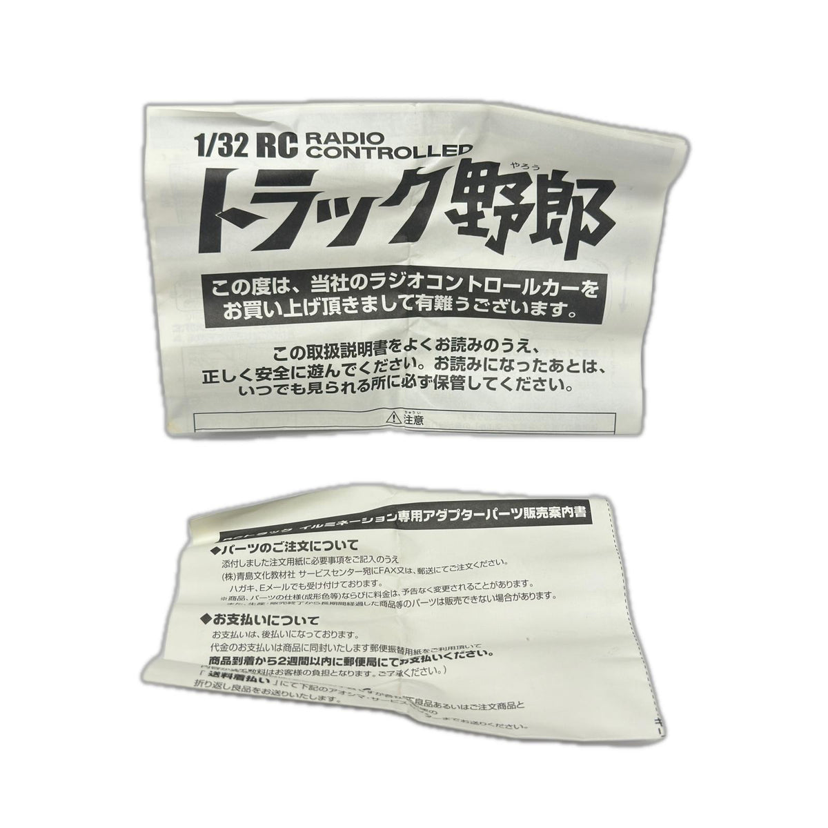 スカイネット トラック野郎 爆走一番星 1/32 RC ラジコン