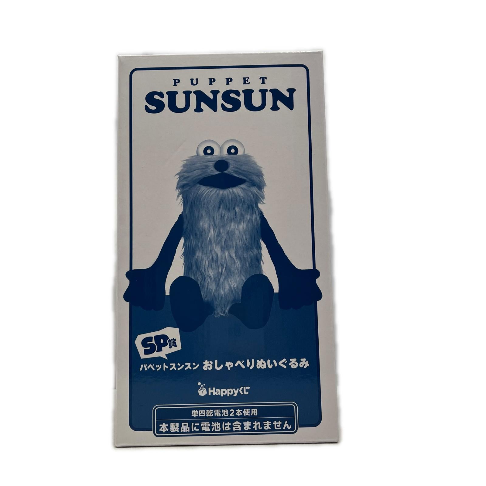 SP賞 パペットスンスン おしゃべりぬいぐるみ フィギュア/グッズ
