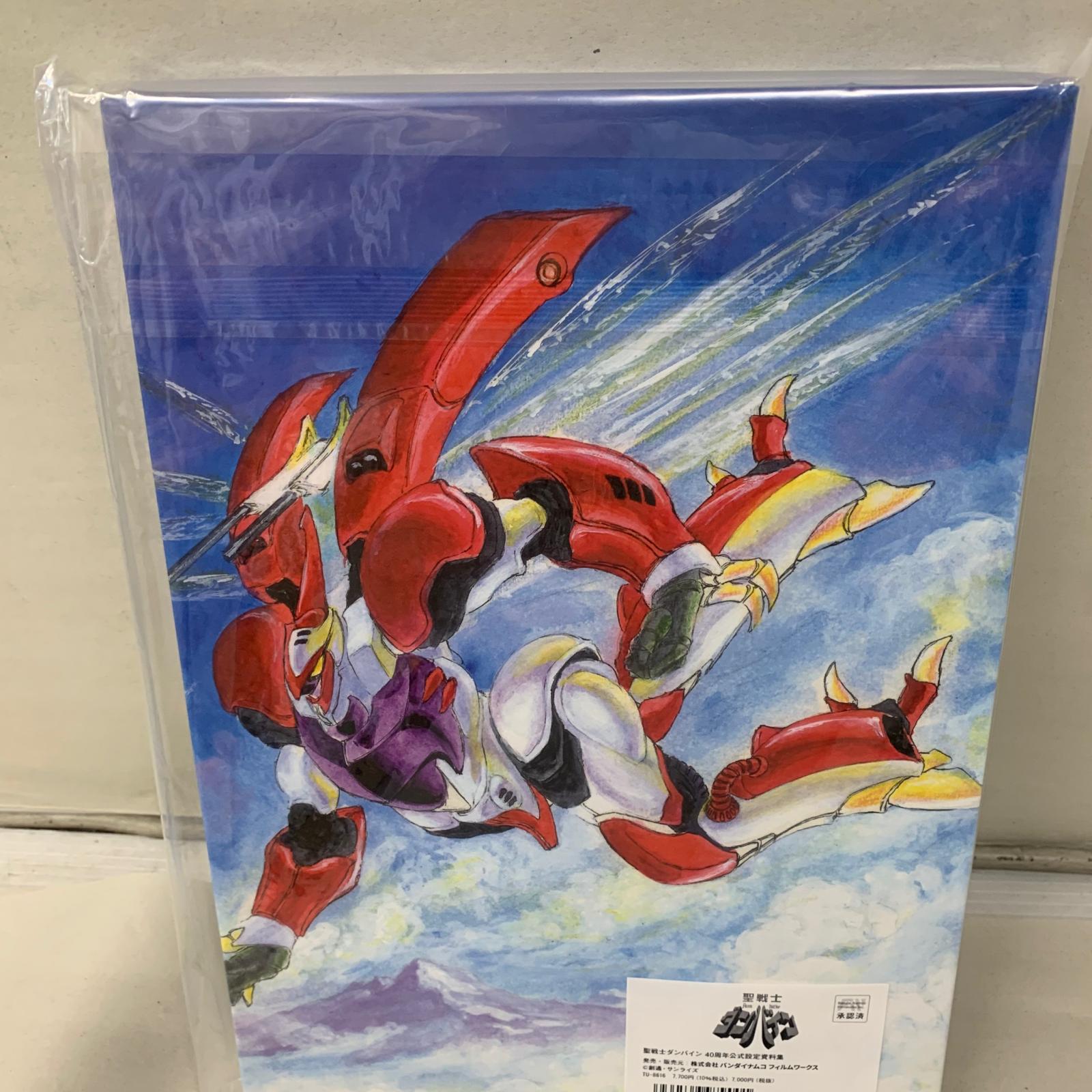 聖戦士ダンバイン 40周年公式設定資料集 フィギュア/グッズ