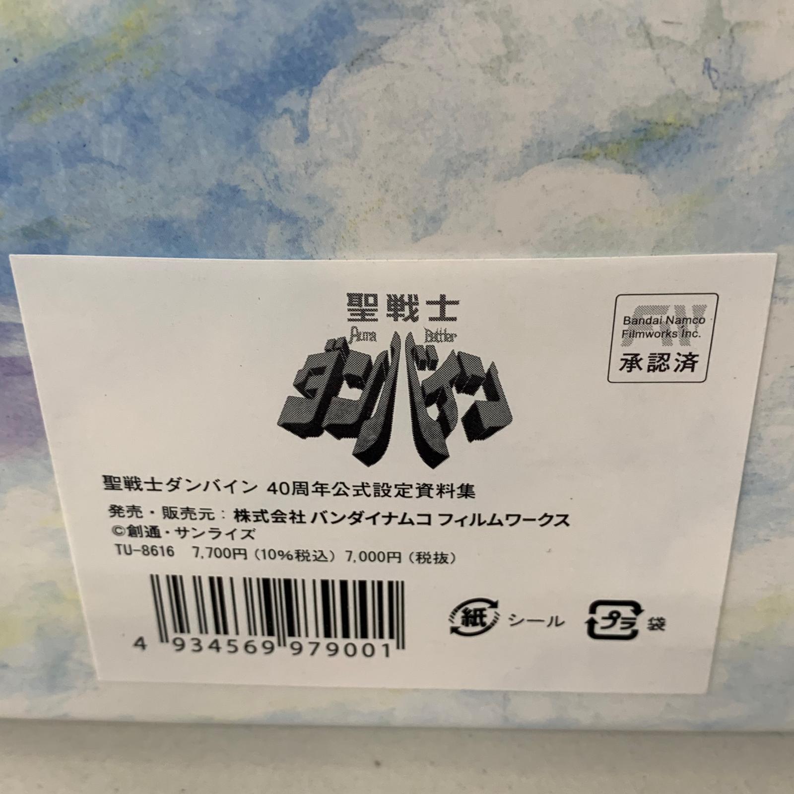 聖戦士ダンバイン 40周年公式設定資料集 フィギュア/グッズ