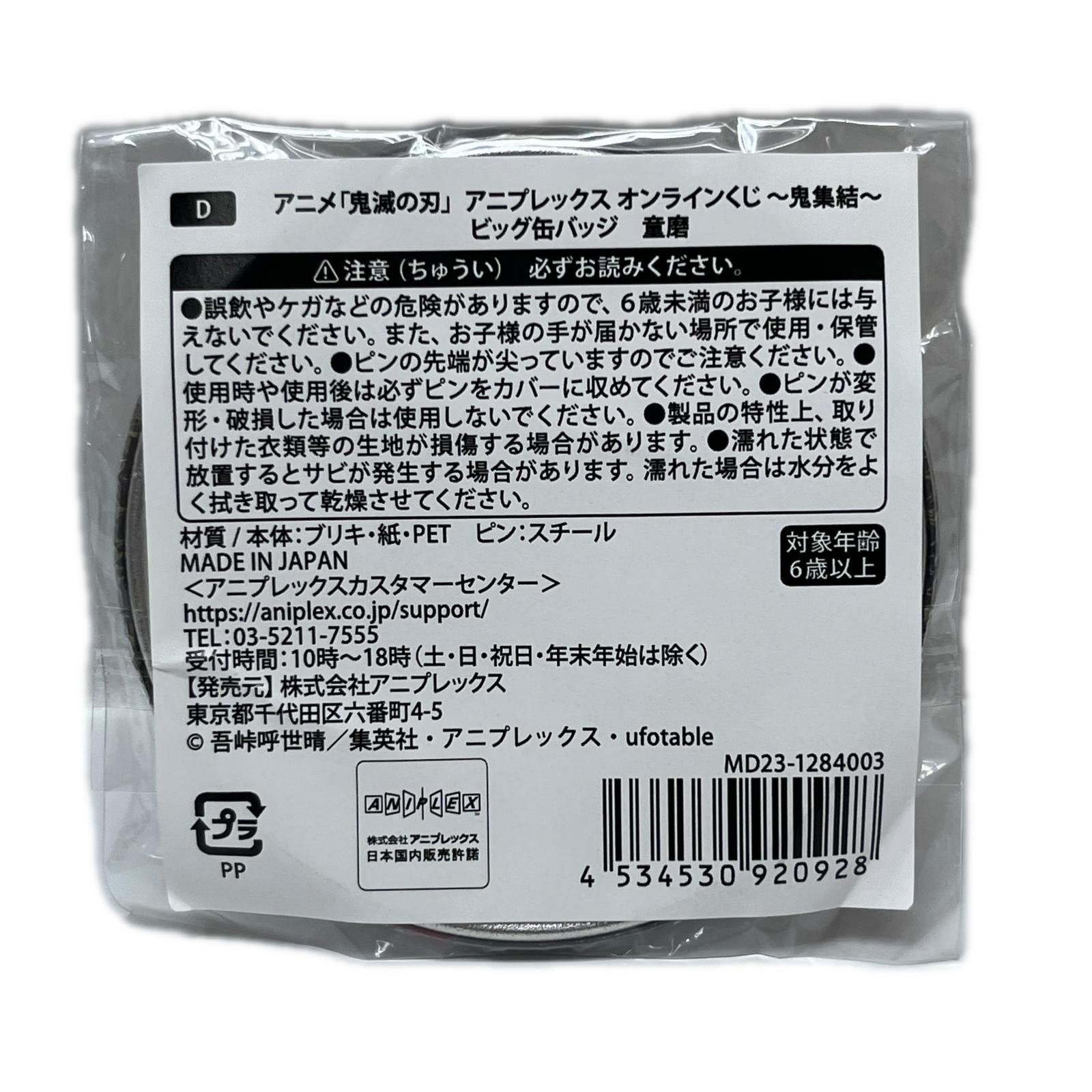 鬼滅の刃 鬼集結 D賞 ビッグ缶バッジ 童磨 鬼滅の刃 アニプレックス（ANIPLEX） フィギュア/グッズ