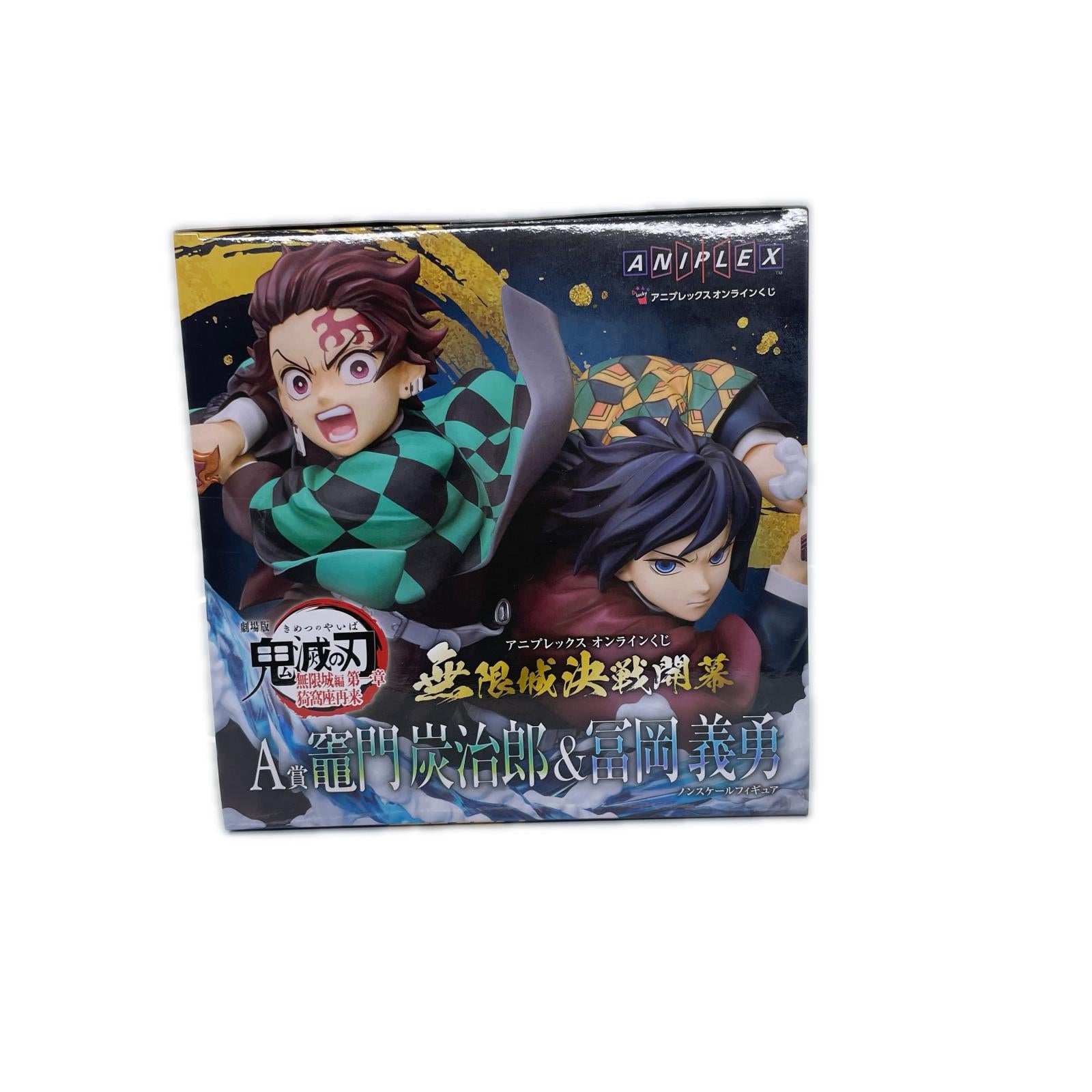 A賞 竈門炭治郎＆冨岡義勇 アニプレックスオンラインくじ 鬼滅の刃 フィギュア/グッズ