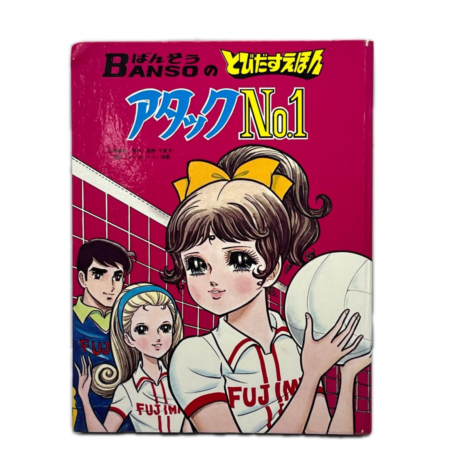 ばんそうのとびだすえほん　アタックNO,1 アタックNo. 1 株式会社 万創 その他小物
