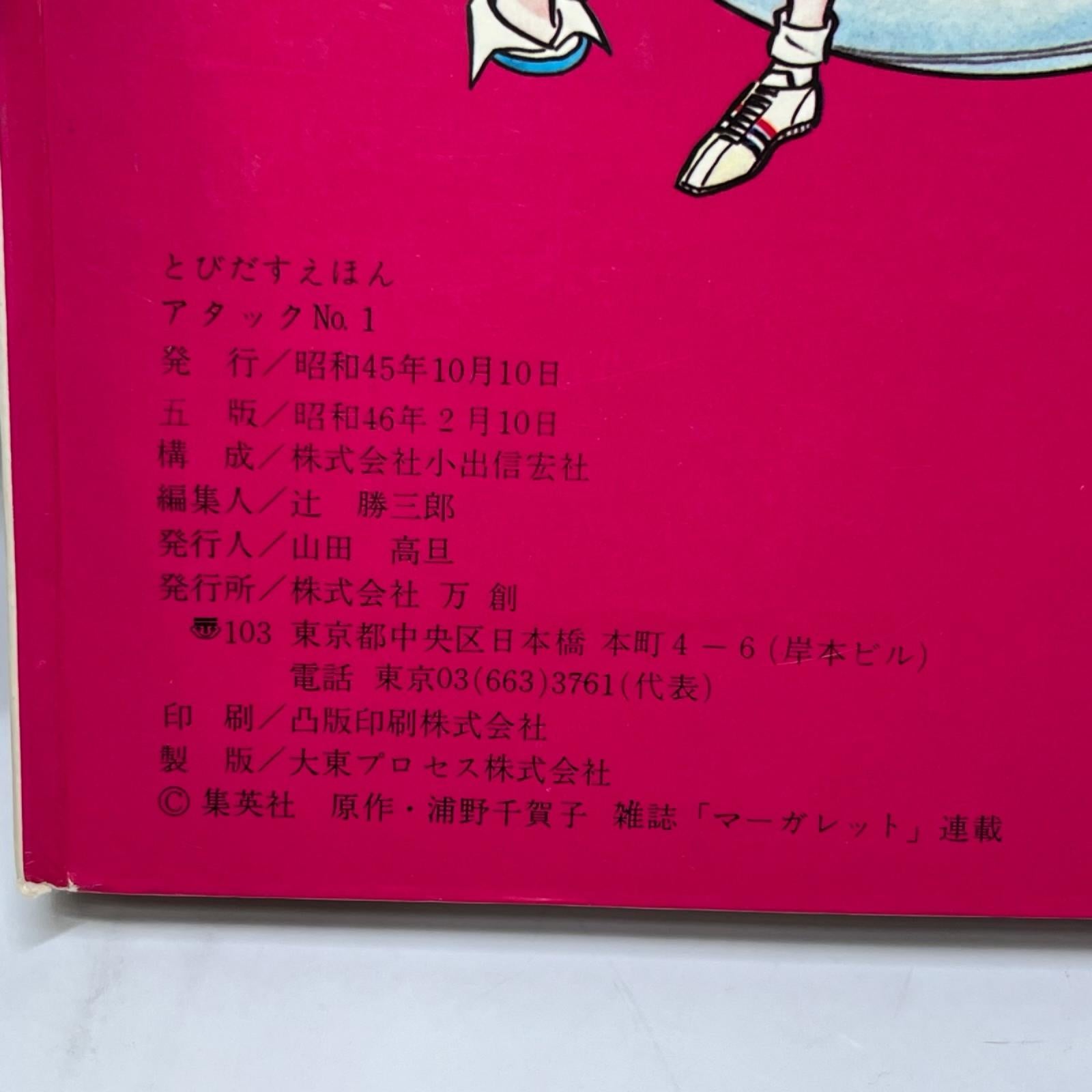 ばんそうのとびだすえほん　アタックNO,1 アタックNo. 1 株式会社 万創 その他小物