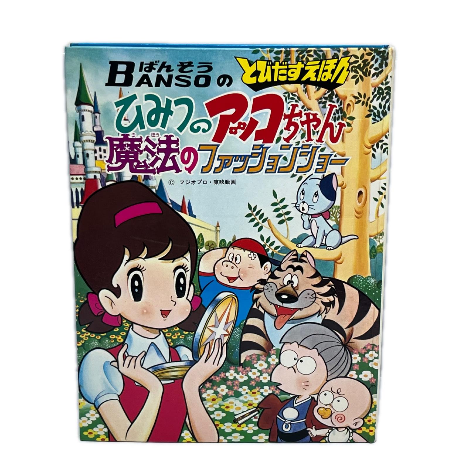 ばんそうのとびだすえほん　ひみつのアッコちゃん ひみつのアッコちゃん 株式会社 万創 その他小物