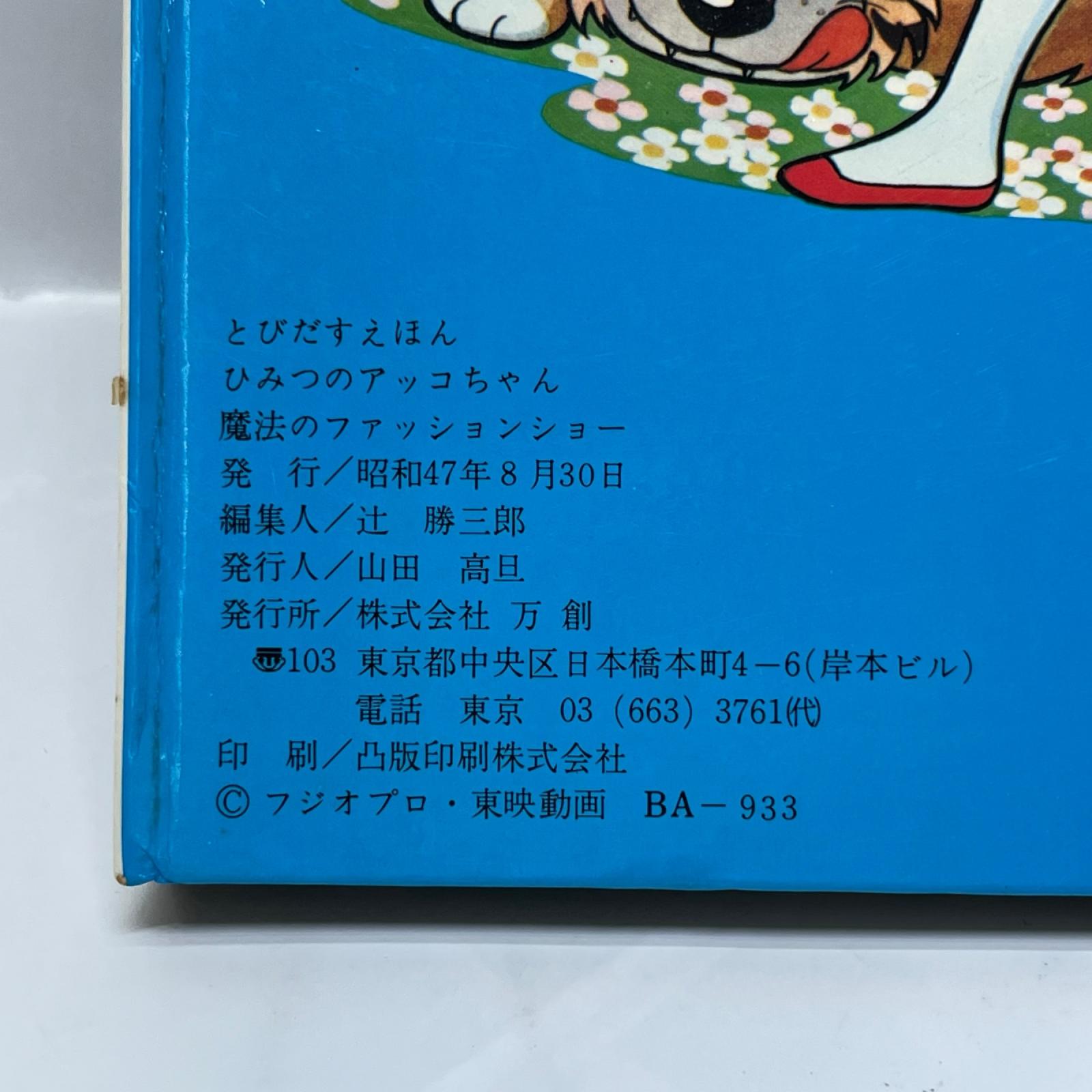 ばんそうのとびだすえほん　ひみつのアッコちゃん ひみつのアッコちゃん 株式会社 万創 その他小物