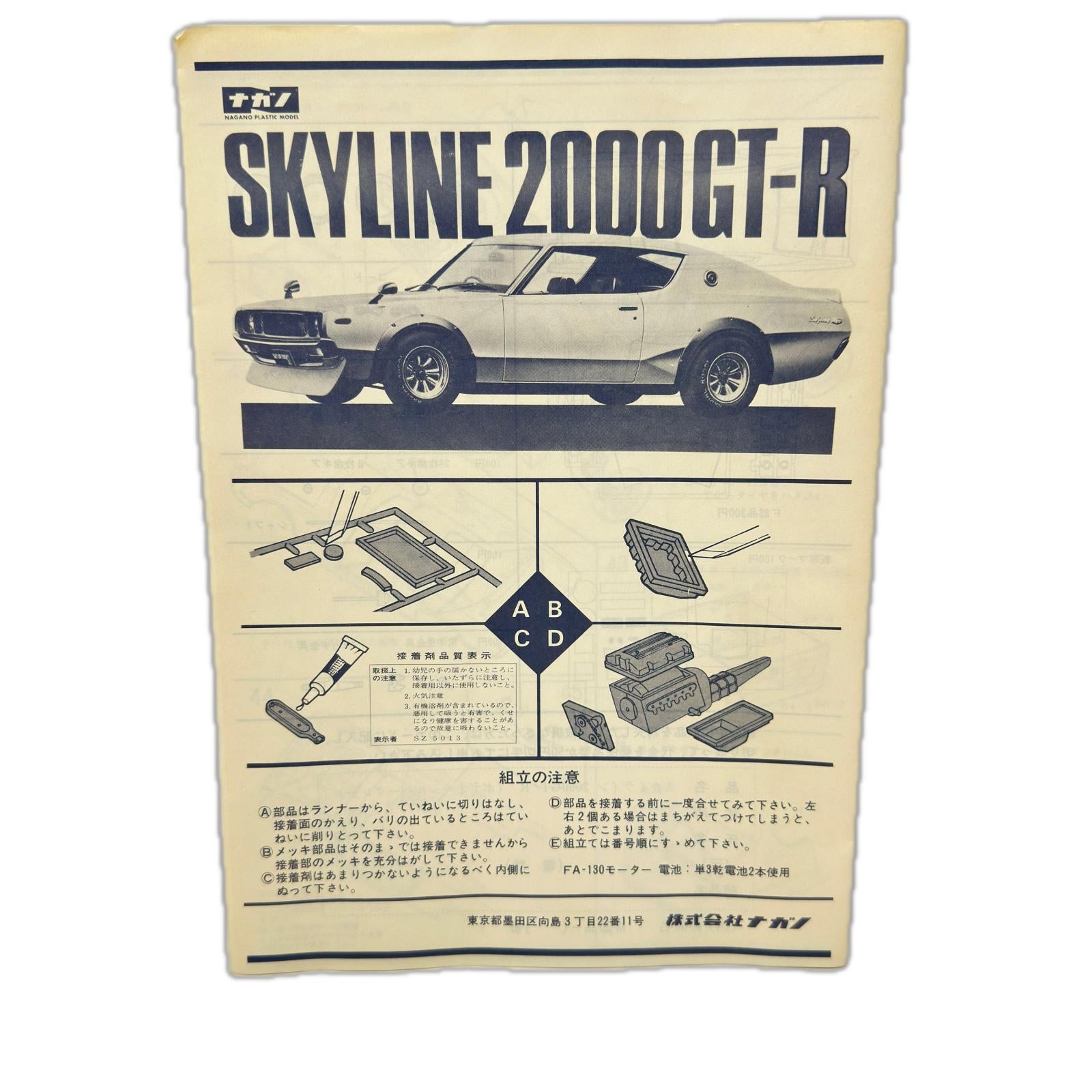 ナガノ　SKYLINE 2000GT-R カープラモ・ミニ四駆