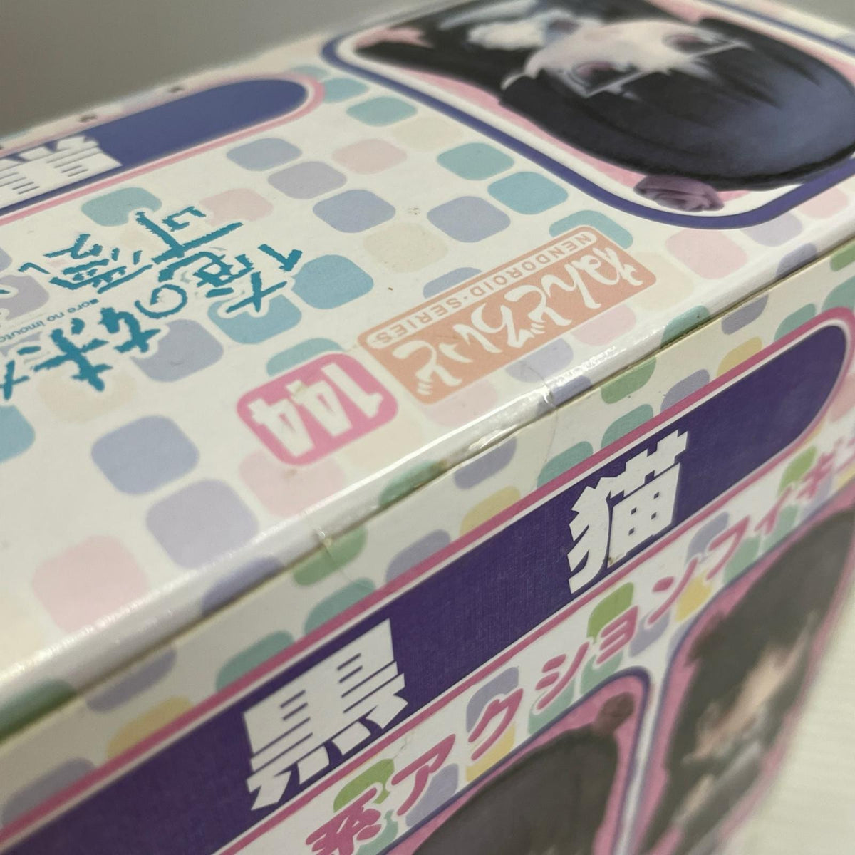 俺の妹がこんなに可愛いわけがない ねんどろいど 144 黒猫 俺の妹がこんなに可愛いわけがない ねんどろいど フィギュア/グッズ