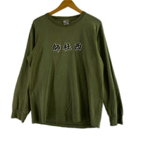 長袖Ｔシャツ 90-00s 漢字Tシャツ　M M カーキ