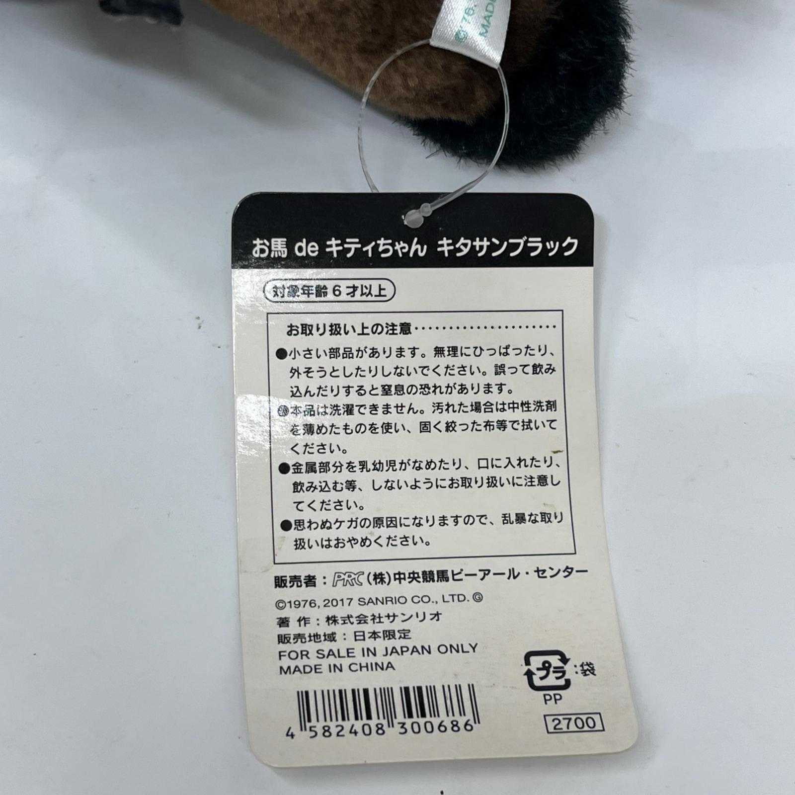 お馬　キティ　キタサン サンリオ/ハローキティ/競馬/ 中央競馬ピーアール・センター フィギュア/グッズ