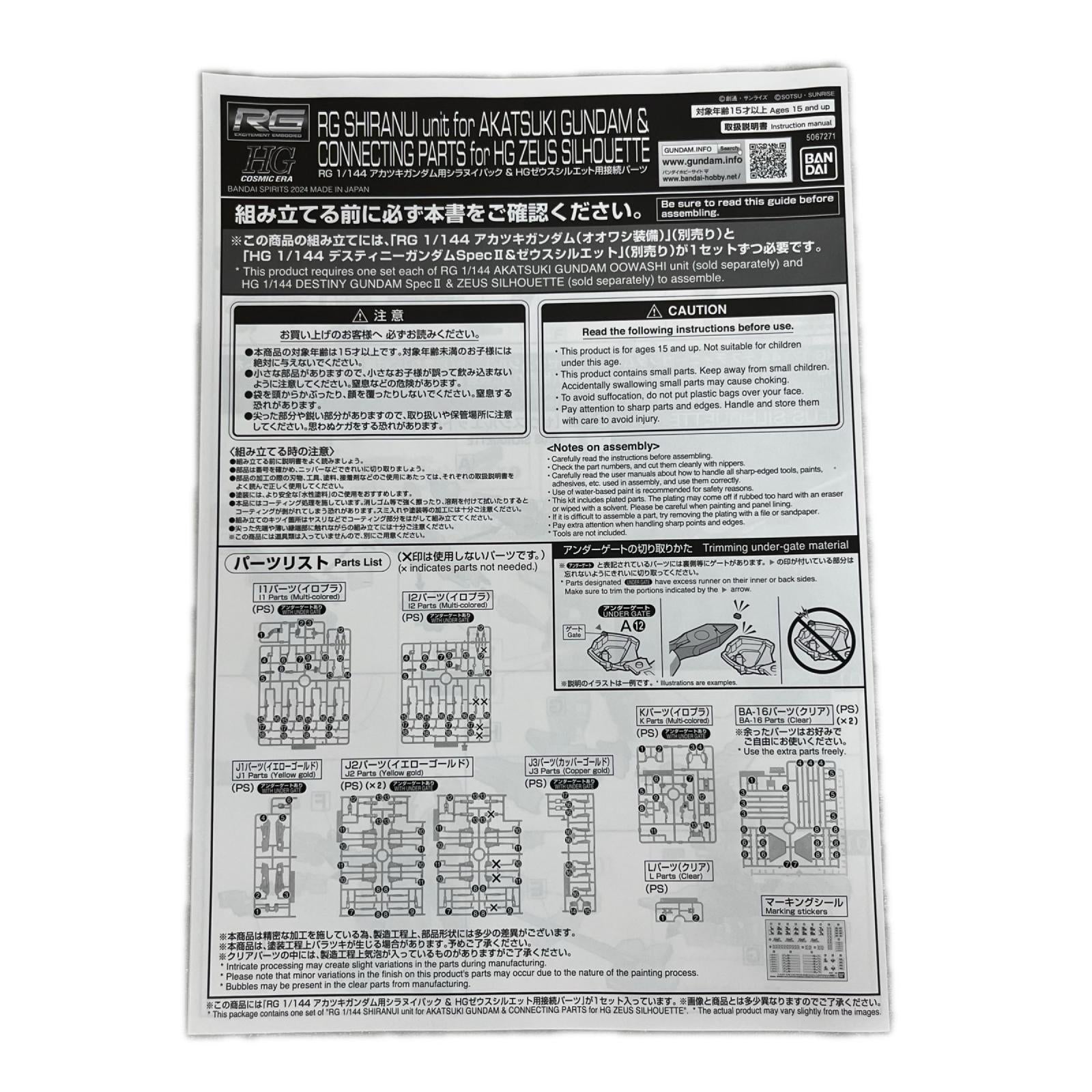 RG 1/144 アカツキ用シラヌイパック ＆ HGゼウスシルエット用接続パーツ 機動戦士ガンダムSEEDFREEDOM BANDAI ガンプラ