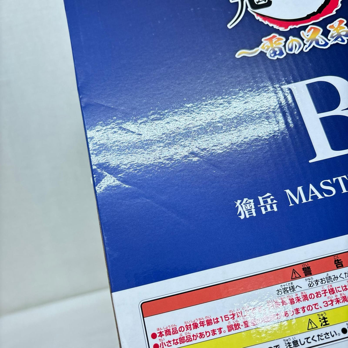B賞 獪岳 MASTERLISE 鬼滅の刃 バンダイ フィギュア/グッズ