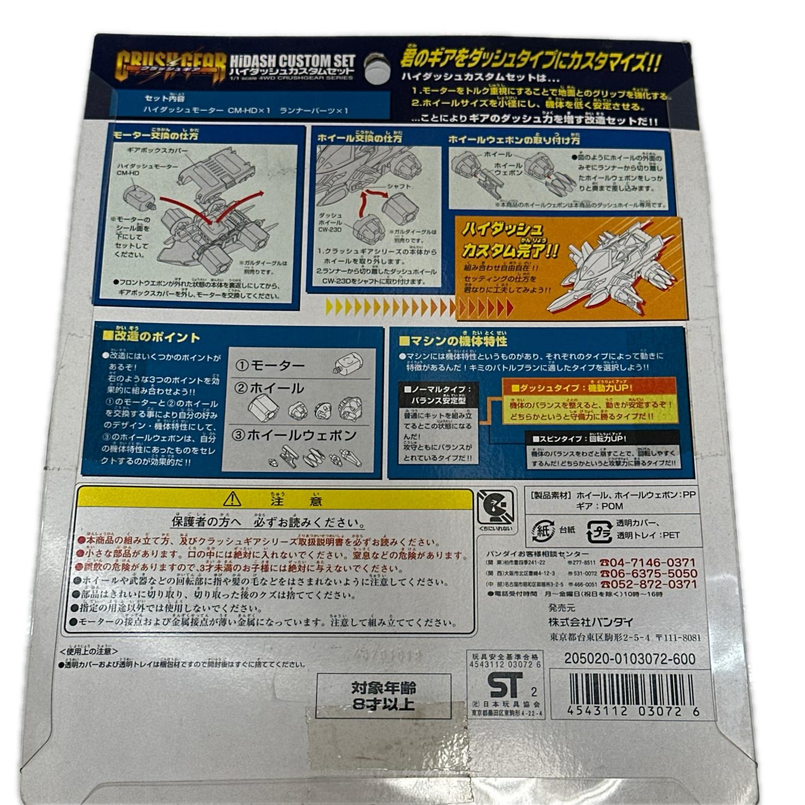 プラモデル ハイダッシュカスタムセット 激闘! クラッシュギアTURBO クラッシュギア バンダイ ミニカーその他