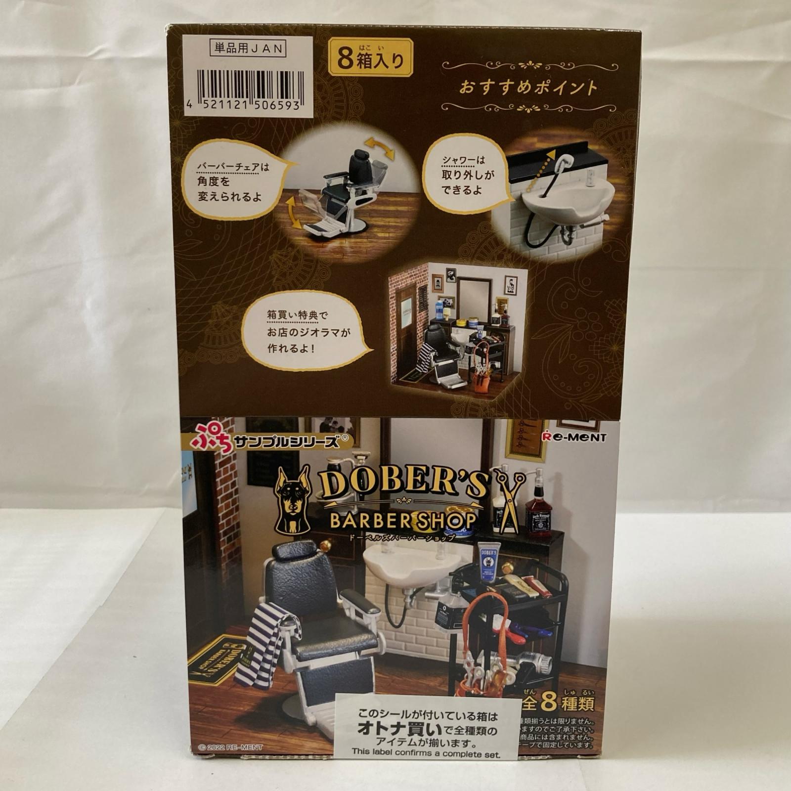 リーメント ぷちサンプルシリーズ DOBER'S BARBER SHOP フィギュア/グッズ