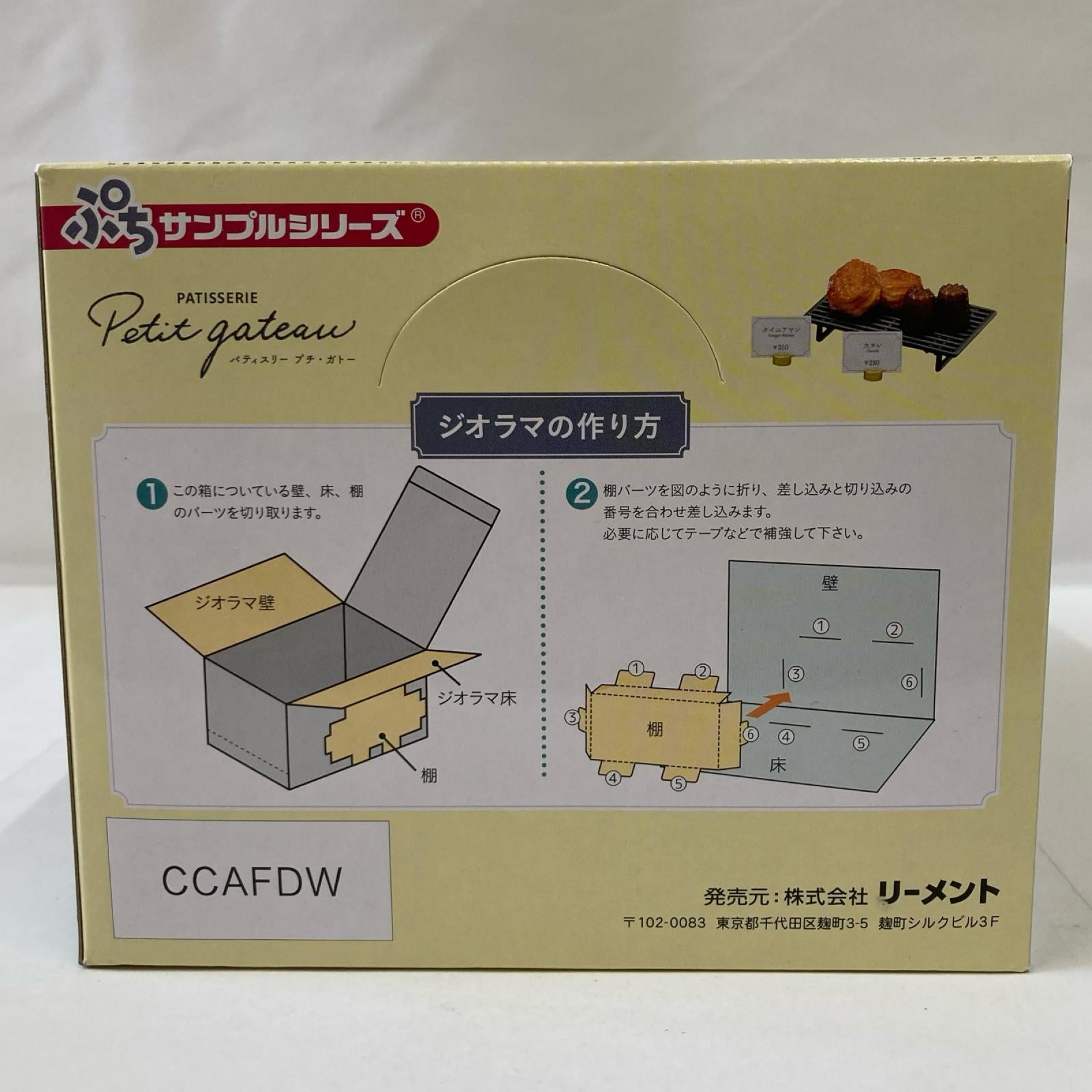 ぷちサンプル Patisserie Petit gateau BOX リーメント