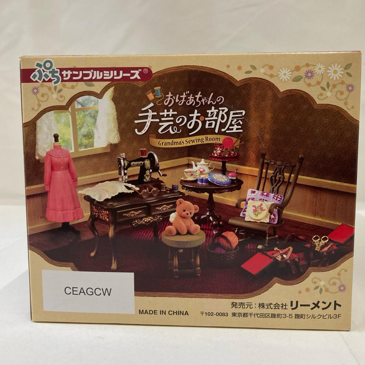 ぷちサンプル おばあちゃんの手芸のお部屋 リーメント