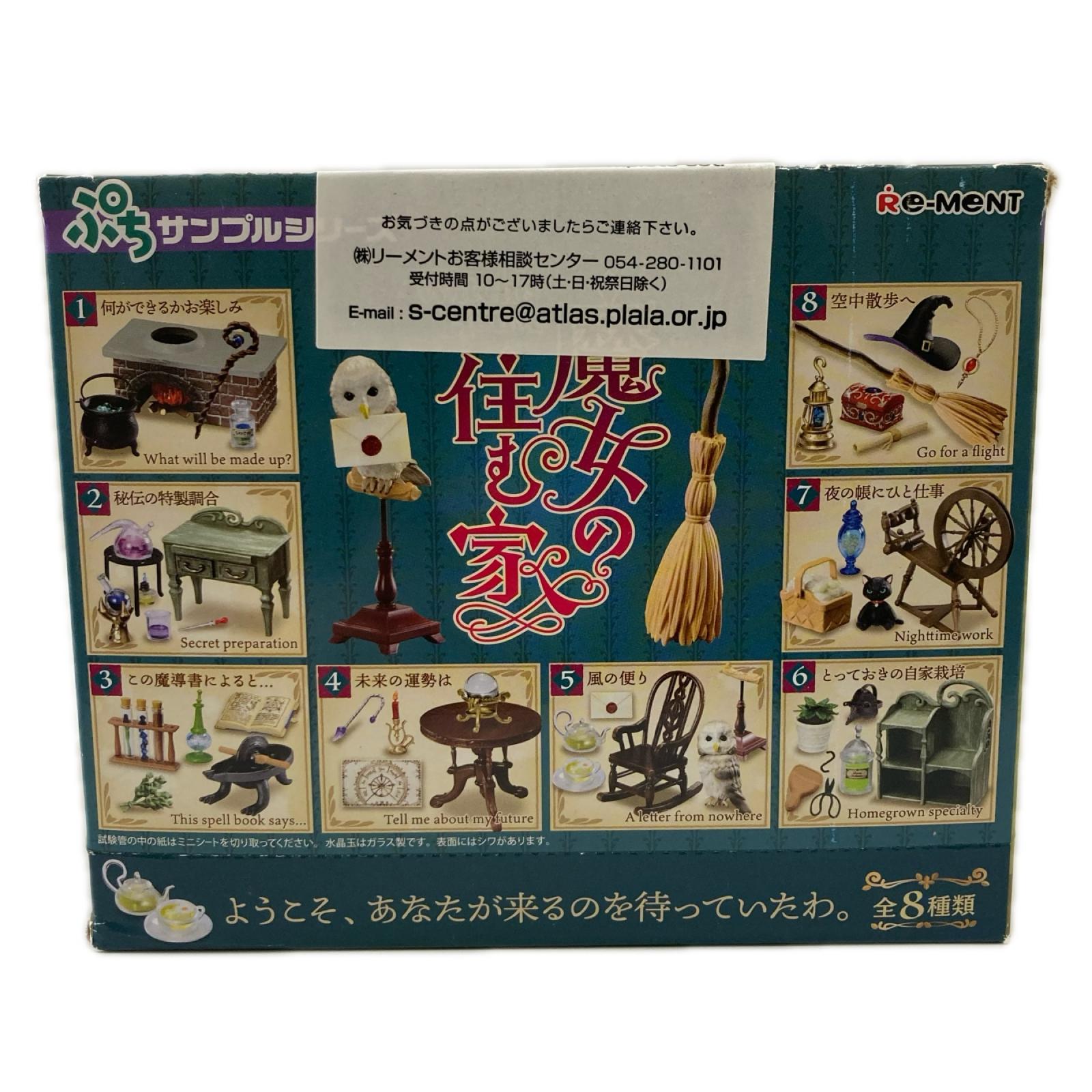 ぷちサンプルシリーズ 魔女の住む家 BOX リーメント